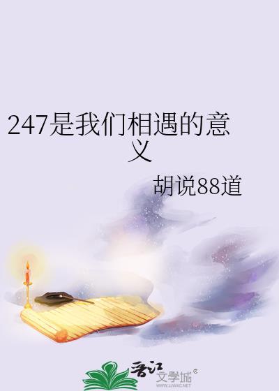 247是我们相遇的意义封面