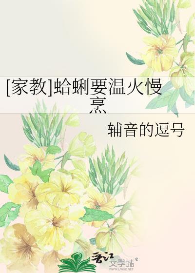 [家教]蛤蜊要温火慢烹封面