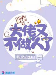 今天大佬又不做人了封面