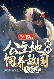穿书后,公主她被迫饲养大反派封面