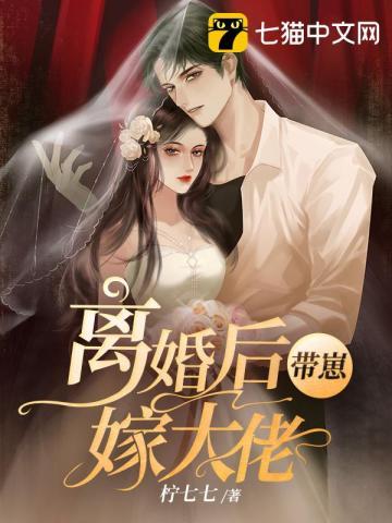 离婚后带崽嫁大佬封面