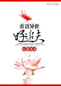 重活异世好追夫封面