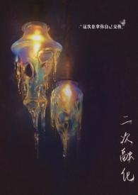 二次融化 (1v1，破镜重圆）封面