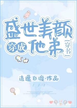 穿成盛世美颜他弟(穿书)封面