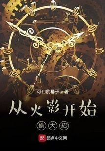 从火影开始偷大招封面