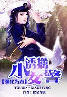 强宠为妻：诱擒小女警封面