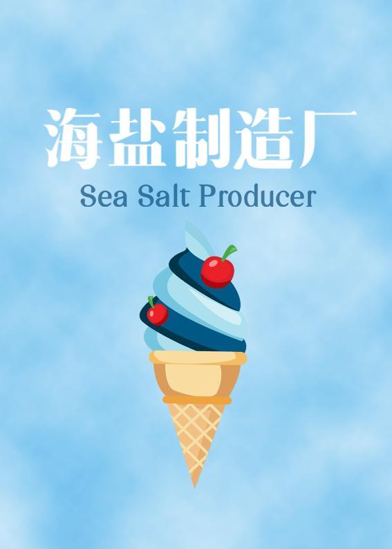 [韩娱]海盐制造厂封面
