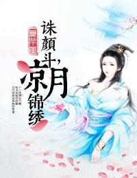 诛颜斗，凉月锦绣封面