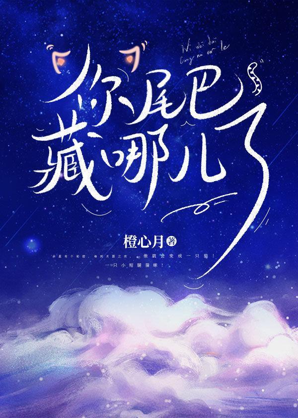 你尾巴藏哪儿了？封面