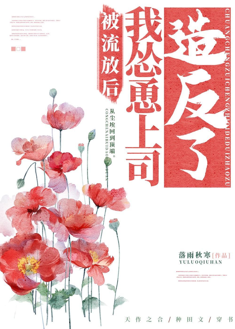 被流放后我怂恿上司造反了封面
