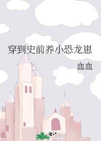 穿到史前养小恐龙崽封面