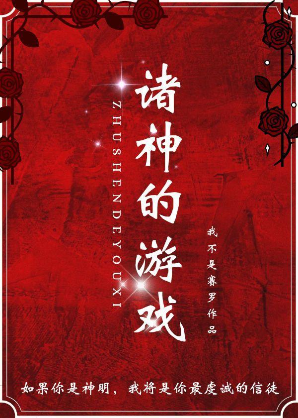 诸神的游戏封面