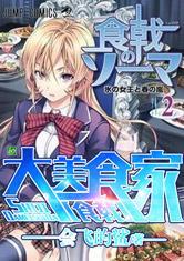 食戟之大美食家封面