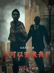 我可以变成丧尸封面