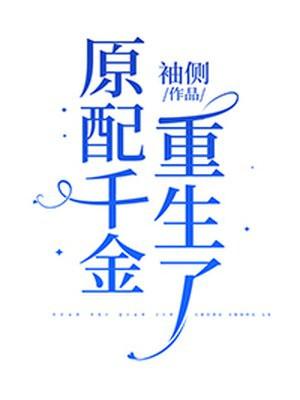 原配千金重生了封面