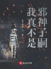 我真不是邪神子嗣封面