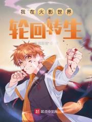 我在火影世界轮回转生封面