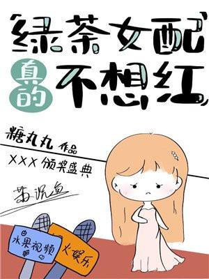 绿茶女配真的不想红封面