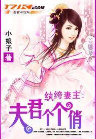 纨绔妻主：夫君个个俏封面
