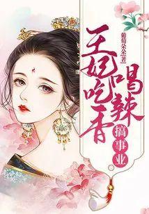王妃吃香喝辣搞事业封面