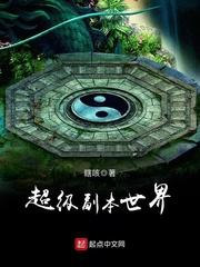 超级副本世界封面