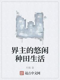 界主的悠闲种田生活封面