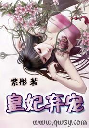 皇妃弃宠封面