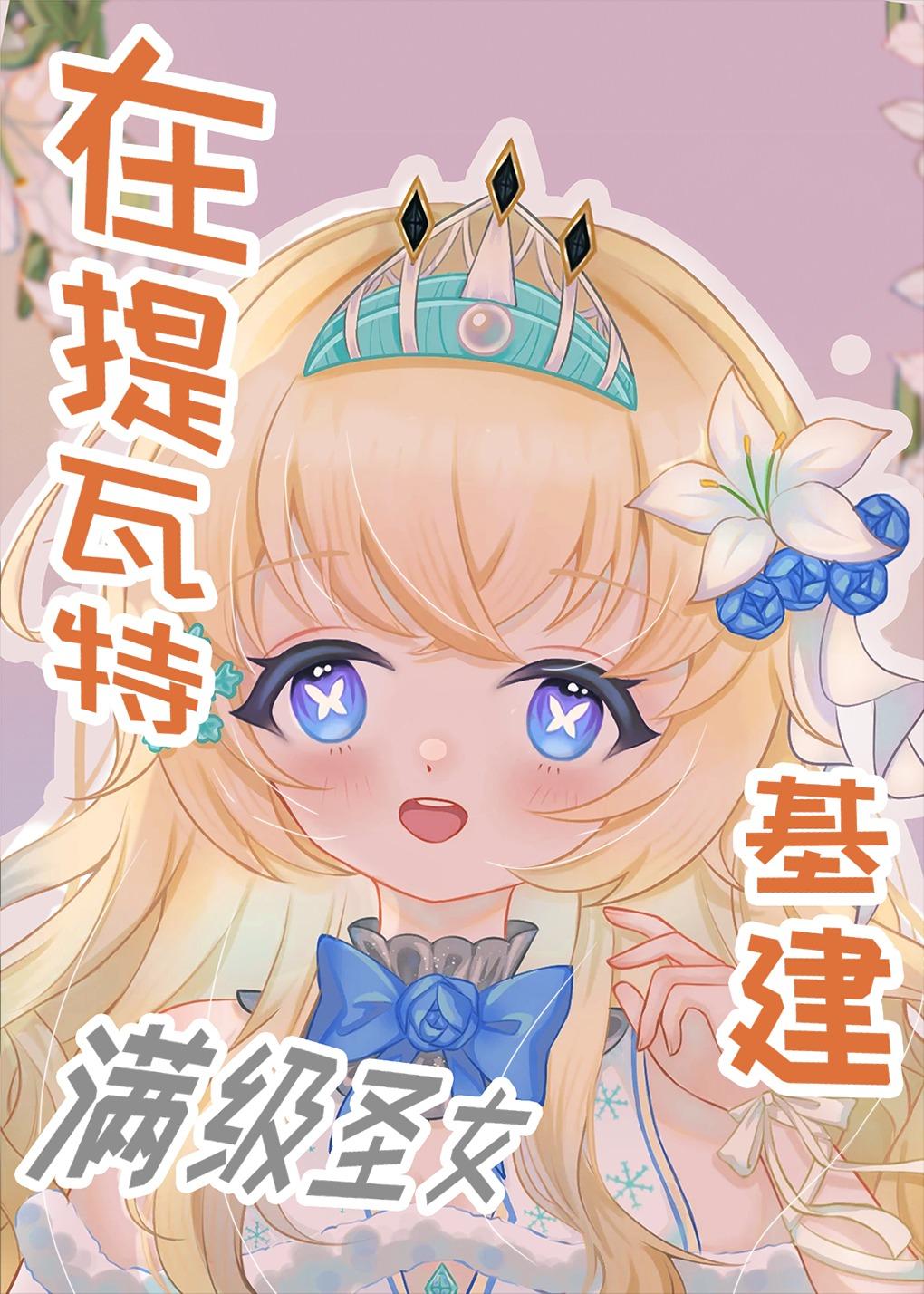 科学建设提瓦特后暴富了[原神]封面