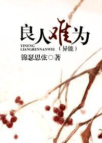 良人难为(异能)封面