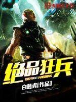 绝品狂兵封面