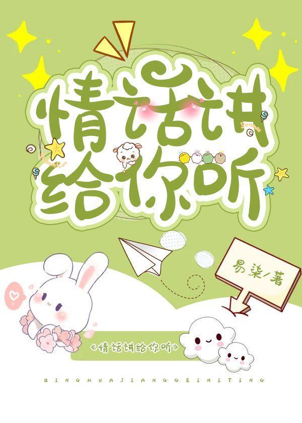 情话讲给你听封面