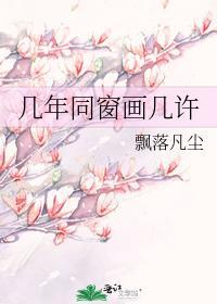 几年同窗画几许封面