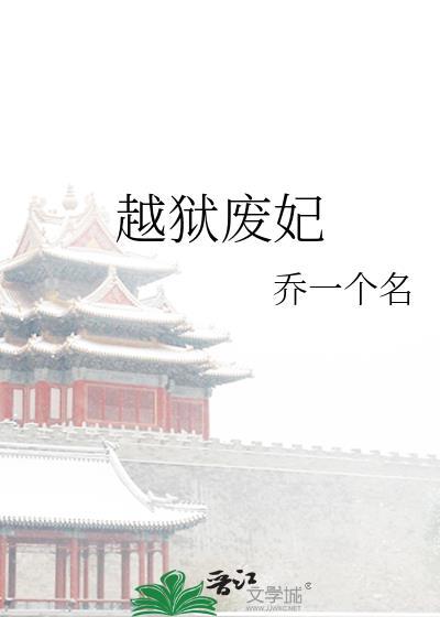 越狱废妃封面