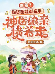 逃荒?物资萌娃都在手,神医娘亲横着走封面