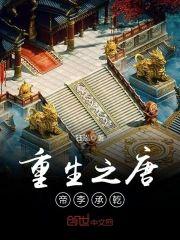 重生之唐帝李承干封面