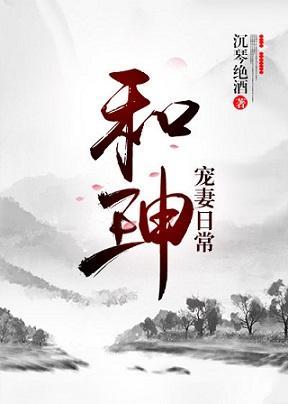 和珅宠妻日常封面