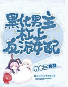 黑化男主杠上反派女配封面