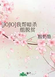 [JOJO]我帮暗杀组脱贫封面
