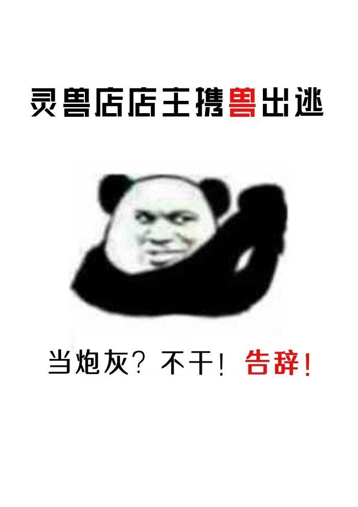 灵兽店店主携兽出逃封面