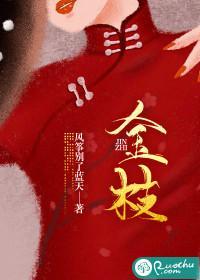 金枝封面