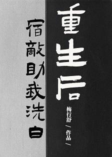 重生后宿敌助我洗白封面