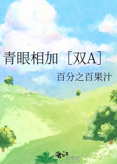 青眼相加［双A］封面