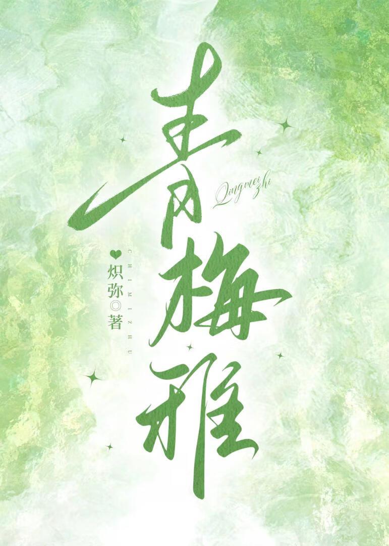 青稚封面