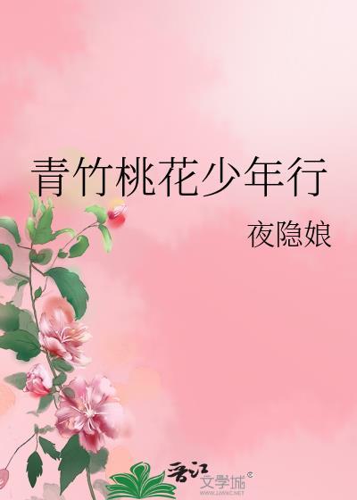 青竹桃花少年行封面