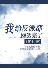 我给反派都剧透完了封面
