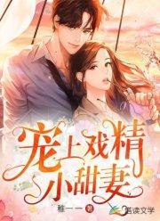 宠上戏精小甜妻封面