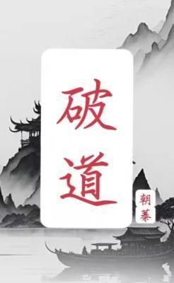 破道封面