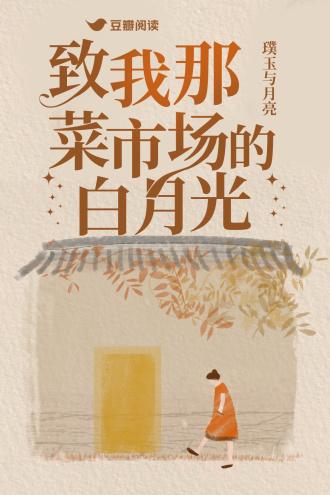致我那菜市场的白月光封面