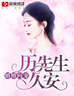 婚婚向宠:厉先生,久安!封面