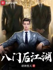 八门后江湖封面